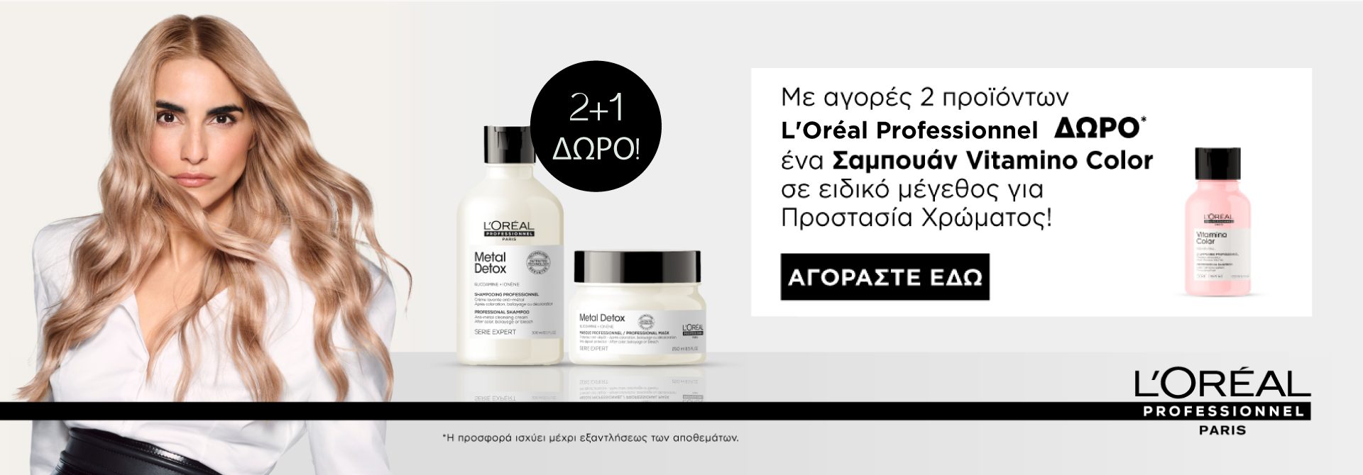 loreal offer shampoo αρχικη