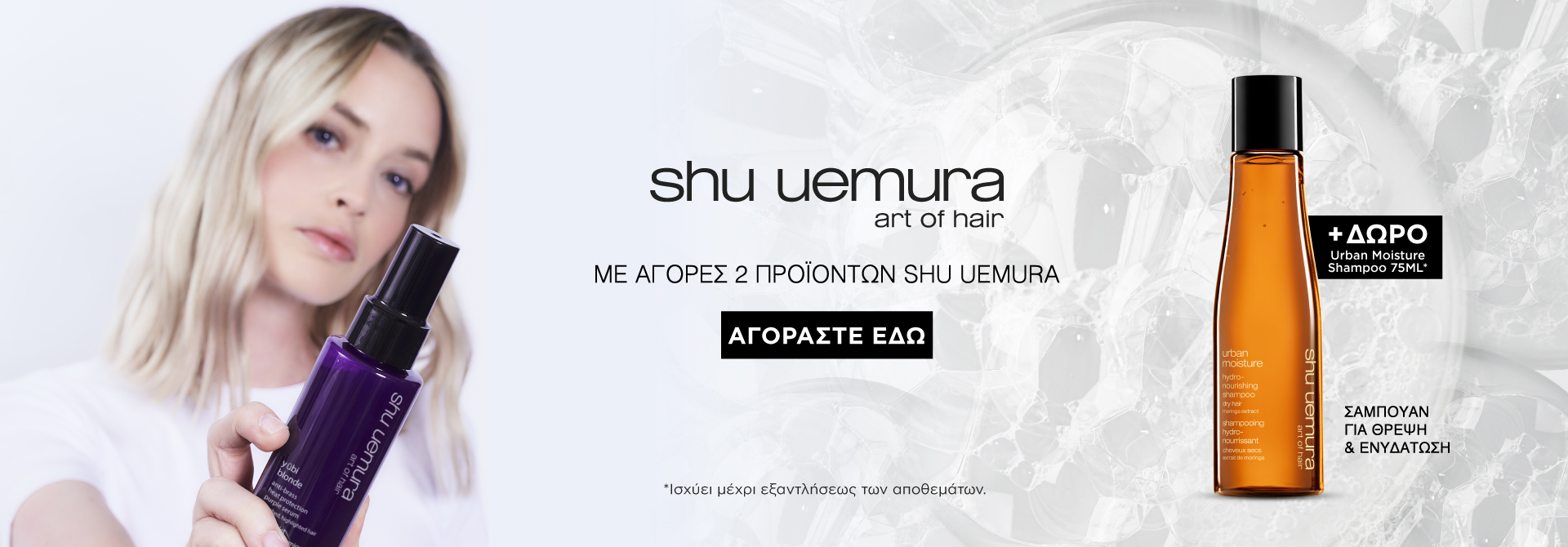Shu Uemura Offer