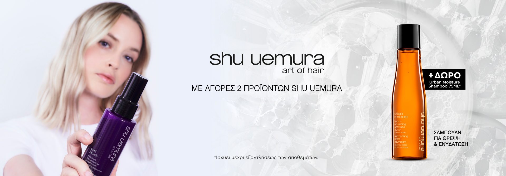 Shu Uemura Offer